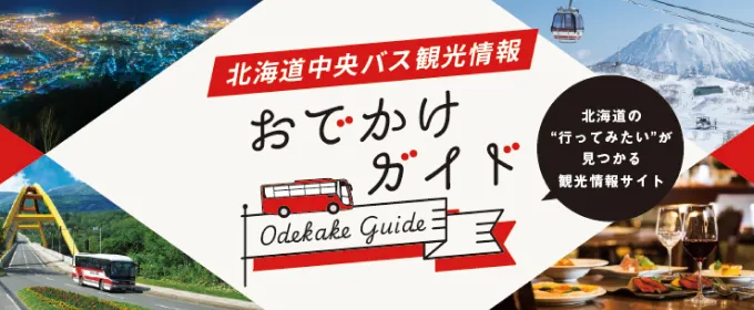 おでかけガイド